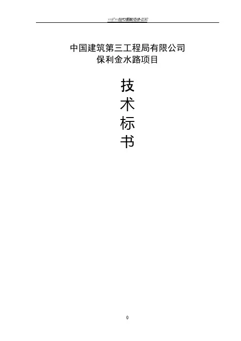 项目施工总承包工程技术标书