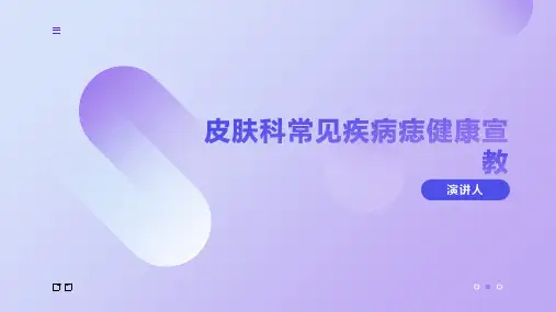 皮肤科常见疾病痣健康宣教