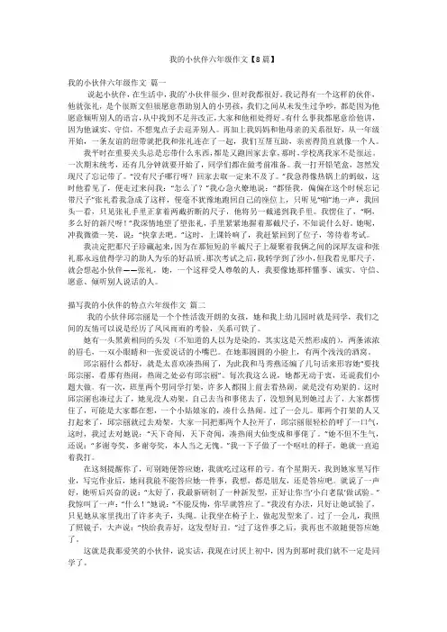 我的小伙伴六年级作文【8篇】