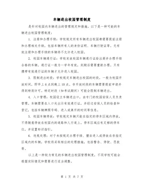 车辆进出校园管理制度（四篇）
