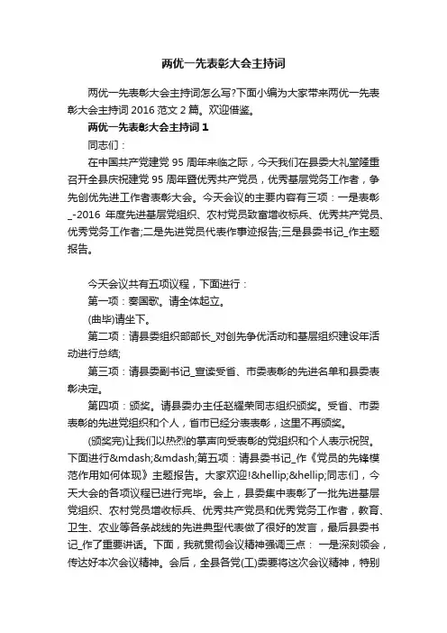 两优一先表彰大会主持词