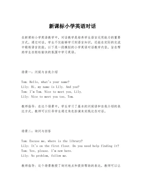 新课标小学英语对话