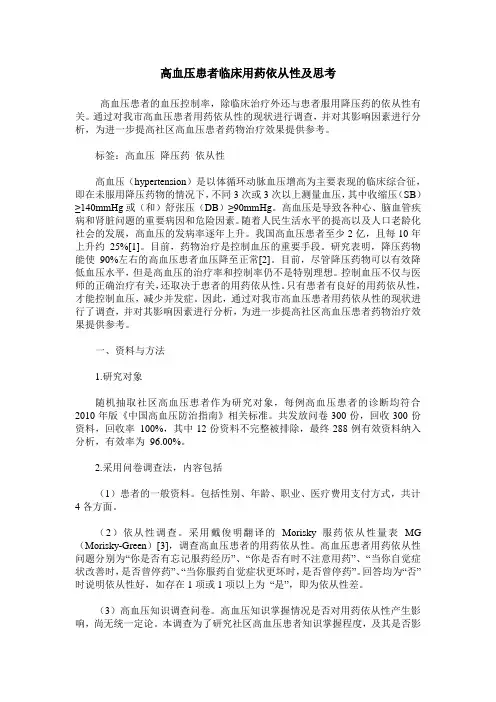 高血压患者临床用药依从性及思考