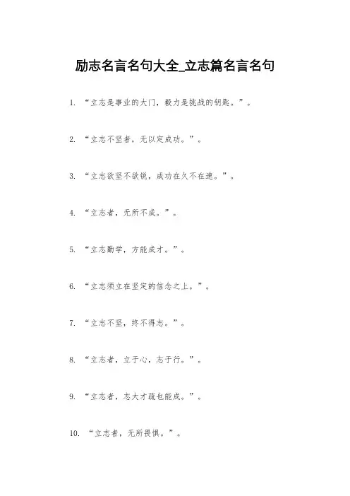 励志名言名句大全_立志篇名言名句