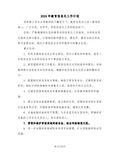 2024年教育信息化工作计划（四篇）