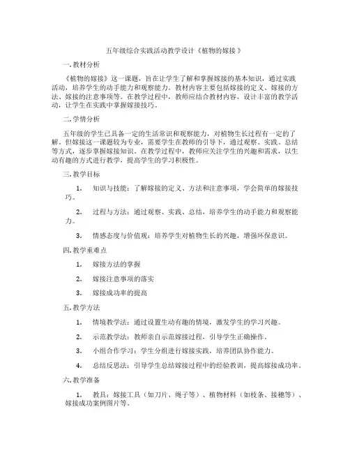五年级综合实践活动教学设计《植物的嫁接 》