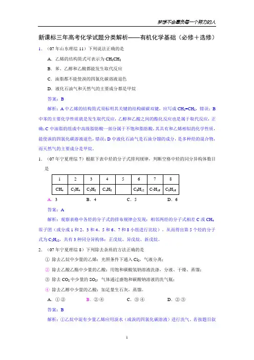 新课标三年高考化学试题分类解析——有机化学基础(必修+选修)
