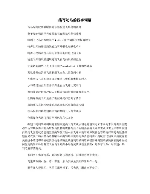描写幼鸟的四字词语