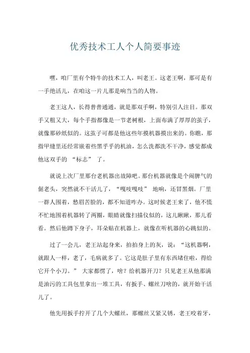 优秀技术工人个人简要事迹