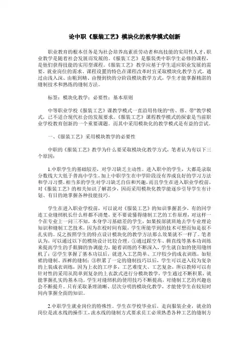 论中职《服装工艺》模块化的教学模式创新