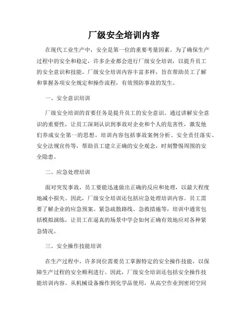 厂级安全培训内容