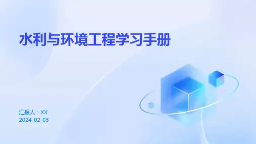 水利与环境工程学习手册