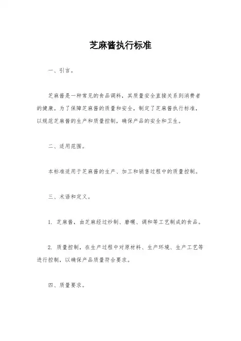 芝麻酱执行标准