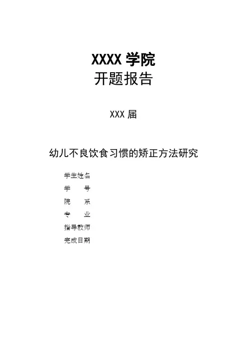 幼儿不良饮食习惯的矫正方法研究1