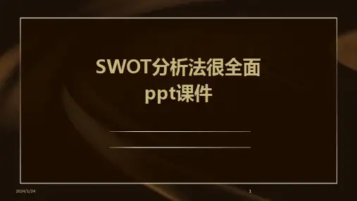 2024版SWOT分析法很全面ppt课件