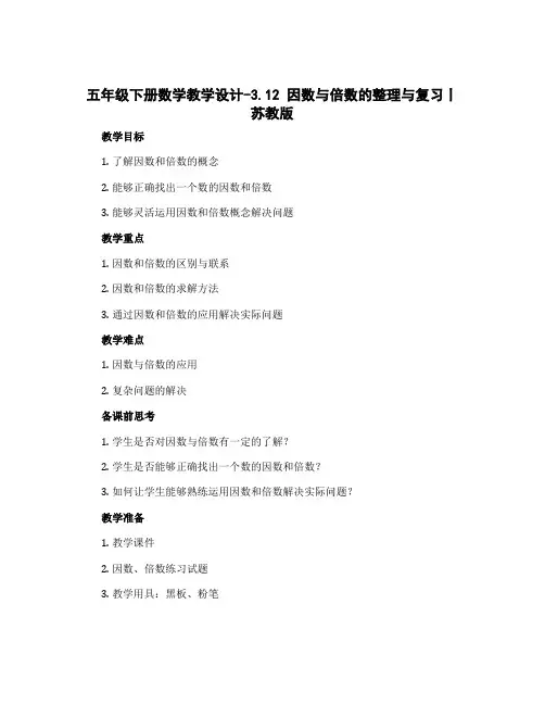 五年级下册数学教学设计-3.12 因数与倍数的整理与复习丨苏教版 