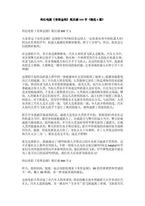 科幻电影《变型金刚》观后感500字(精选6篇)