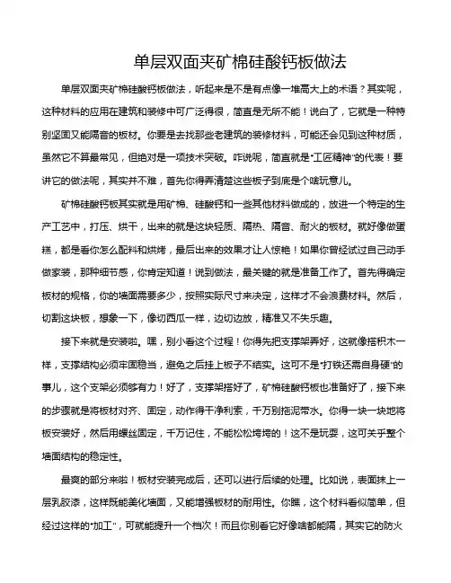 单层双面夹矿棉硅酸钙板做法