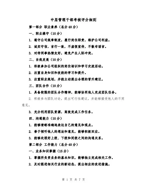 中层管理干部考核评分细则(三篇)