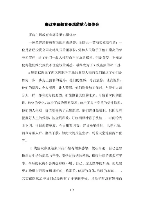 廉政主题教育参观监狱心得体会