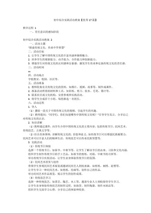 初中综合实践活动教案【优秀17篇】