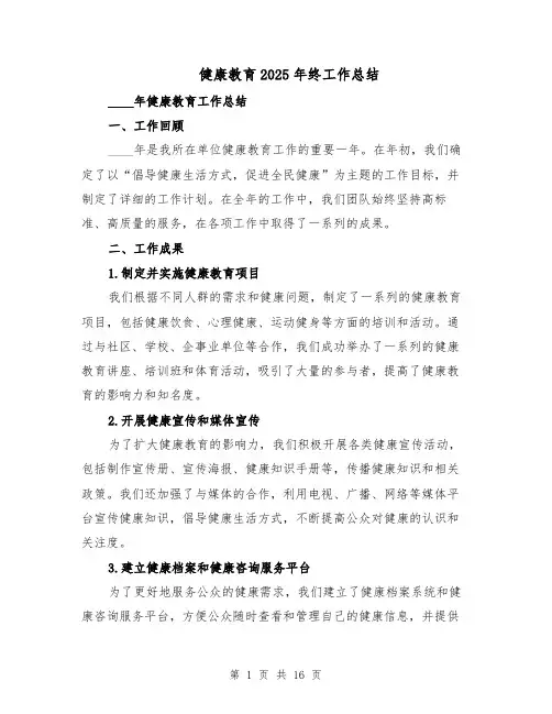 健康教育2025年终工作总结（七篇）