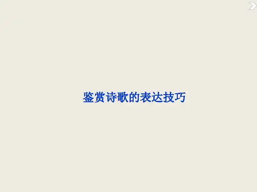 高三语文鉴赏诗歌的表达技巧精品课件 (84张)