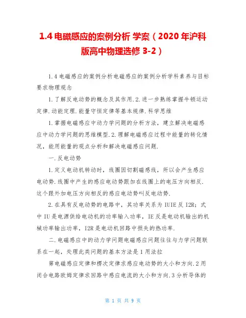 1.4电磁感应的案例分析 学案(2020年沪科版高中物理选修3-2)