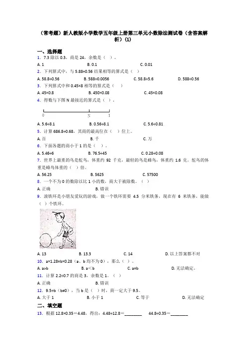 (常考题)新人教版小学数学五年级上册第三单元小数除法测试卷(含答案解析)(1)
