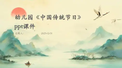 幼儿园《中国传统节日》ppt课件