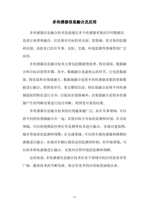 多传感器信息融合及应用