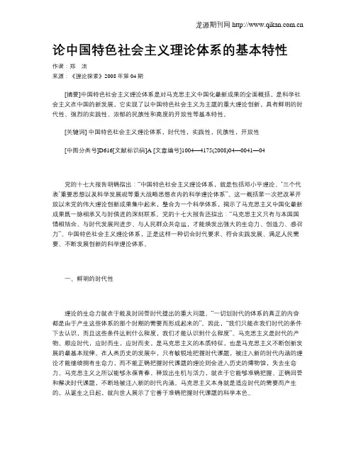 论中国特色社会主义理论体系的基本特性