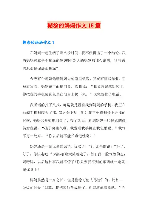 糊涂的妈妈作文15篇
