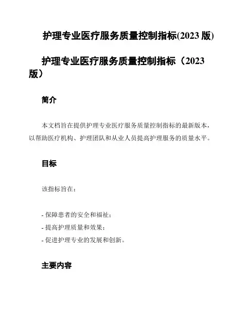 护理专业医疗服务质量控制指标(2023版)