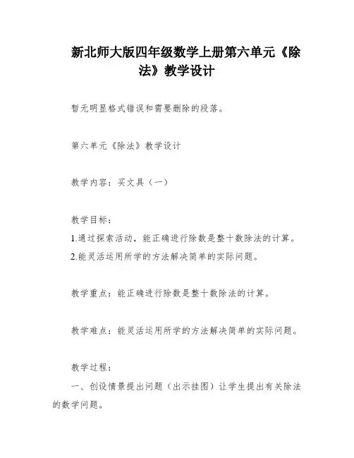 新北师大版四年级数学上册第六单元《除法》教学设计