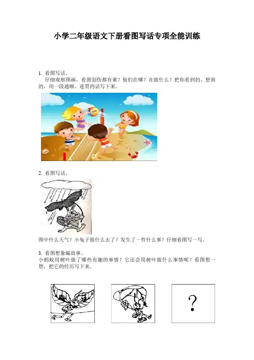 小学二年级语文下册看图写话专项全能训练