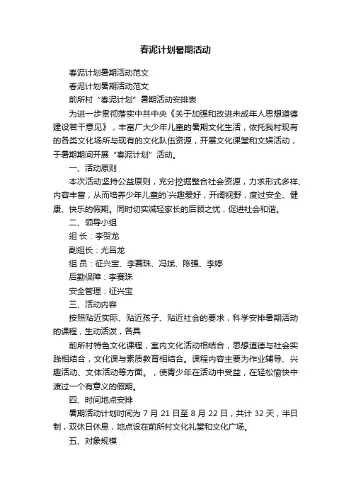 春泥计划暑期活动范文