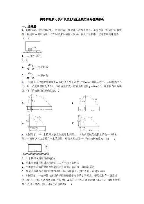 高考物理新力学知识点之动量全集汇编附答案解析