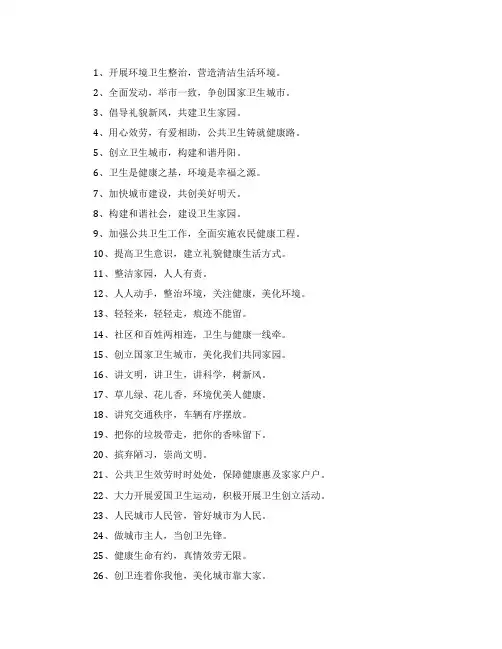 爱护公共卫生宣传标语