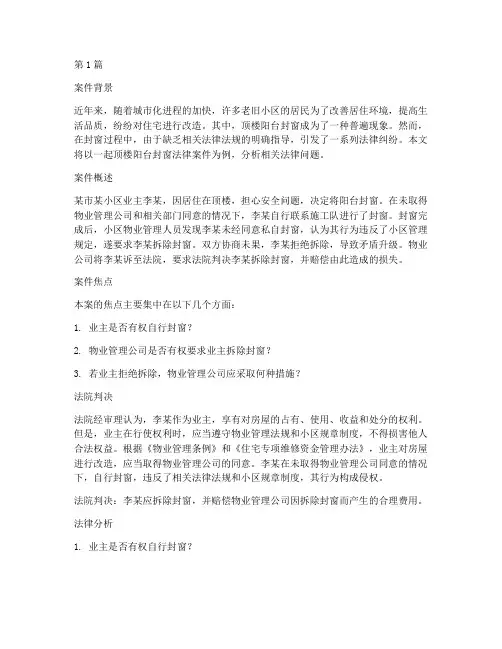 顶楼阳台封窗法律案件(3篇)