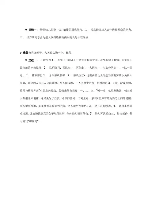 幼儿园中班体育教案-没有窝的小兔