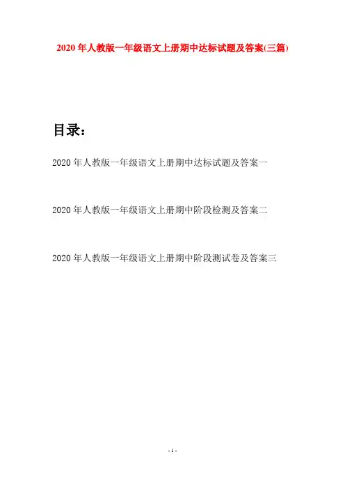 2020年人教版一年级语文上册期中达标试题及答案(三套)