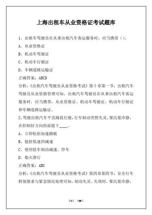 上海出租车从业资格证考试题库