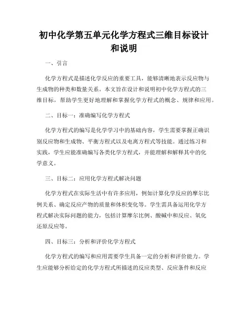 初中化学第五单元化学方程式三维目标设计和说明