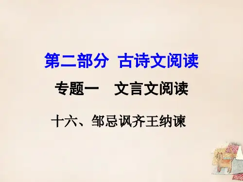 《邹忌讽齐王纳谏》中考复习ppt课件