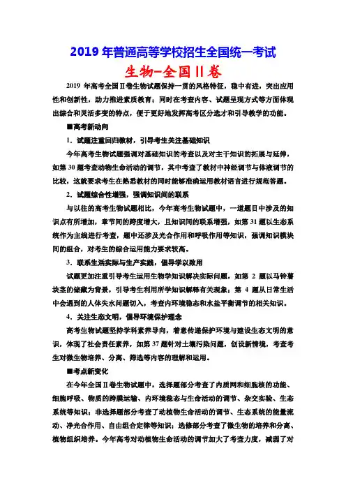 2019年普通高等学校招生全国统一考试(全国卷Ⅱ)生物(含试题详解)