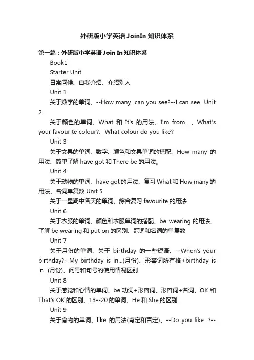 外研版小学英语JoinIn知识体系