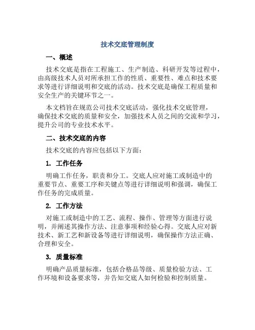 技术交底管理制度