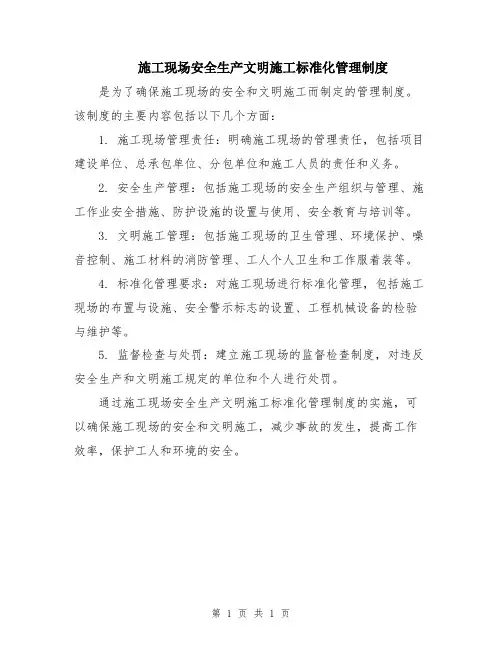 施工现场安全生产文明施工标准化管理制度