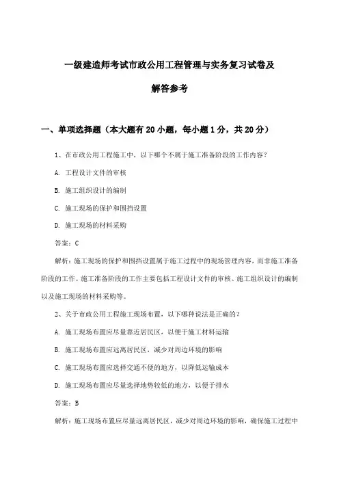 市政公用工程管理与实务一级建造师考试试卷及解答参考